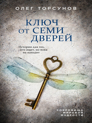 cover image of Ключ от семи дверей